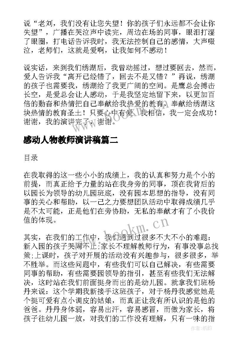 2023年感动人物教师演讲稿(大全8篇)