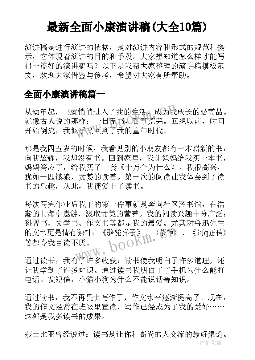 最新全面小康演讲稿(大全10篇)