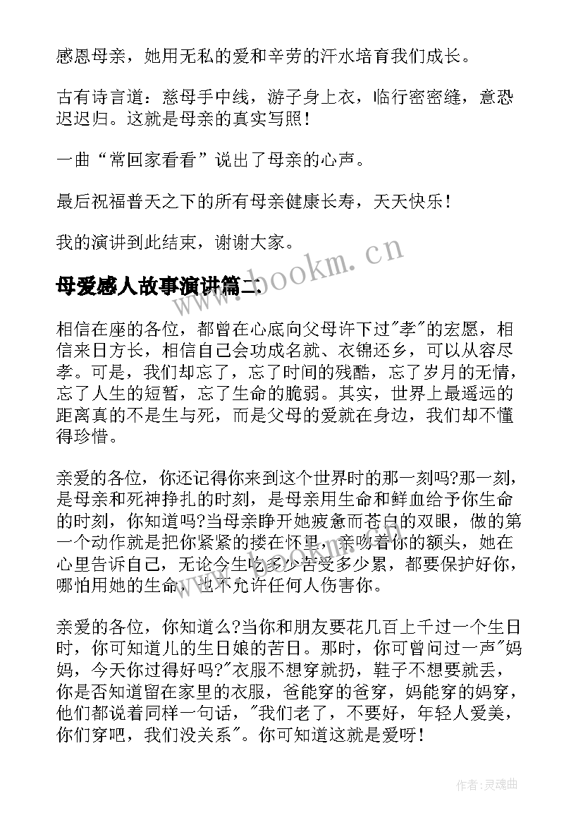 2023年母爱感人故事演讲(汇总8篇)