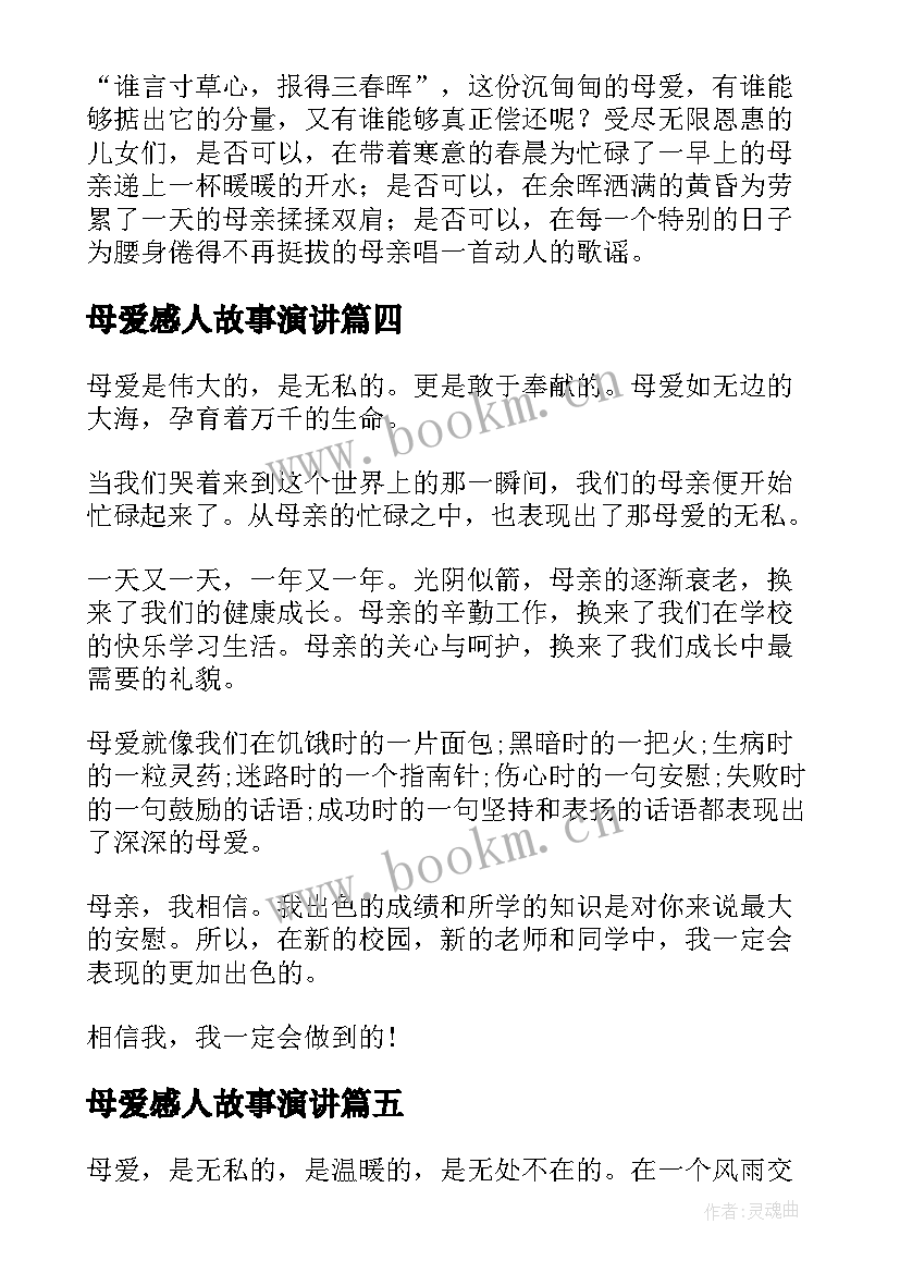 2023年母爱感人故事演讲(汇总8篇)