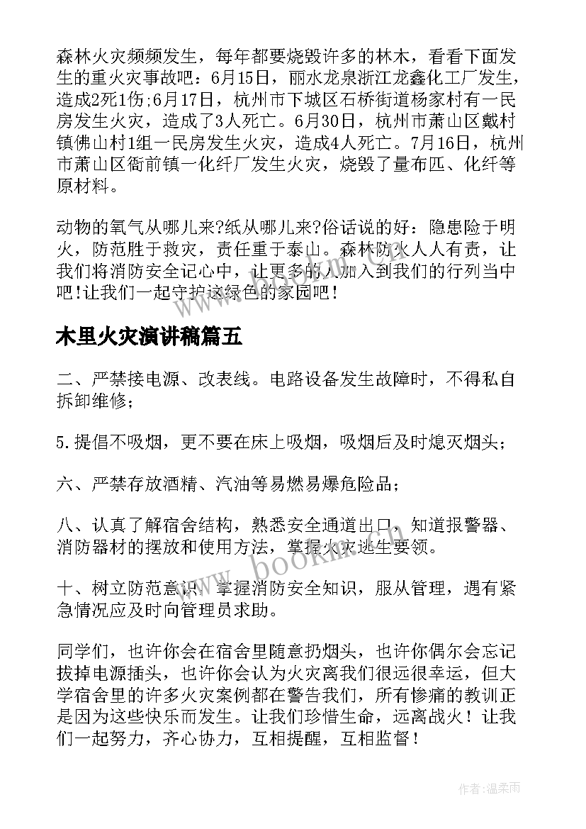 最新木里火灾演讲稿(精选5篇)