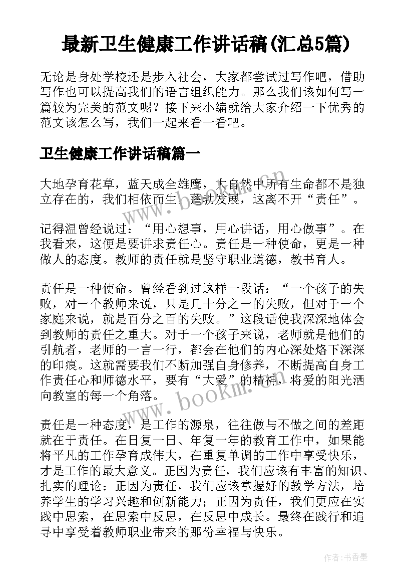 最新卫生健康工作讲话稿(汇总5篇)