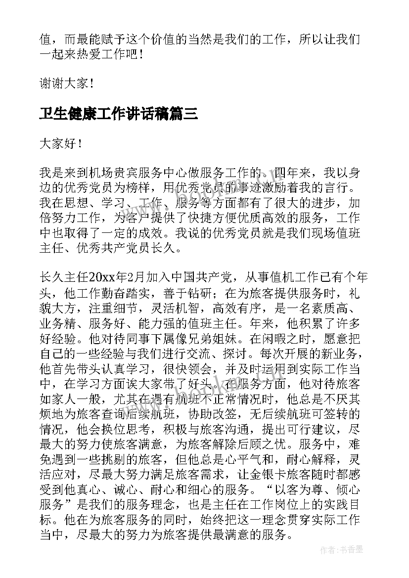 最新卫生健康工作讲话稿(汇总5篇)