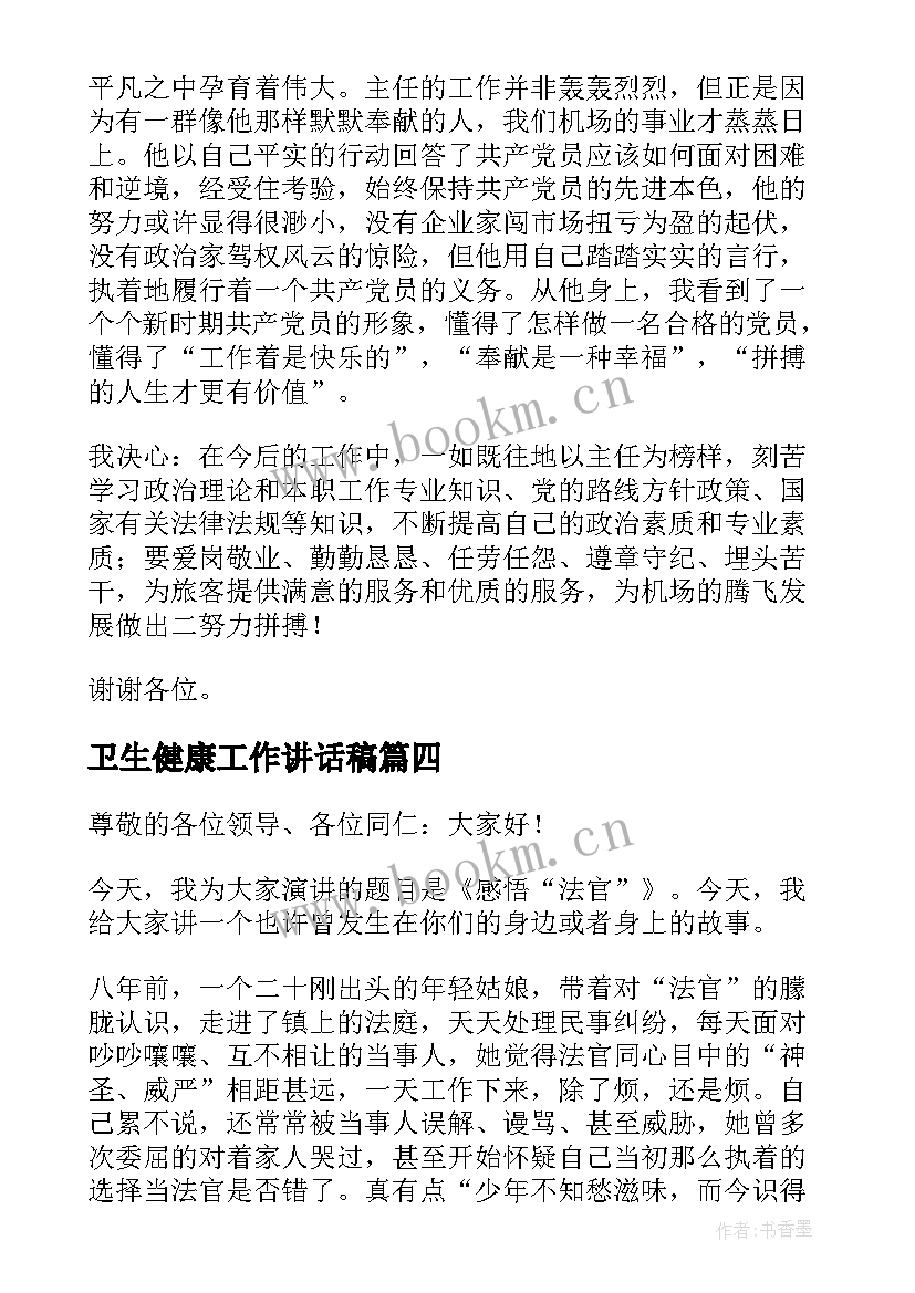 最新卫生健康工作讲话稿(汇总5篇)