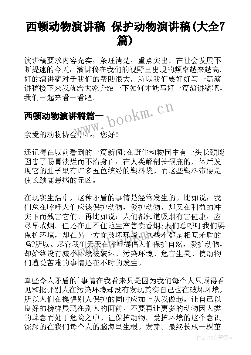 西顿动物演讲稿 保护动物演讲稿(大全7篇)