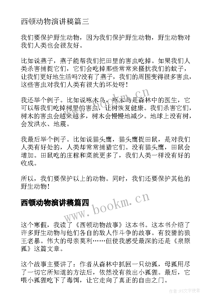 西顿动物演讲稿 保护动物演讲稿(大全7篇)