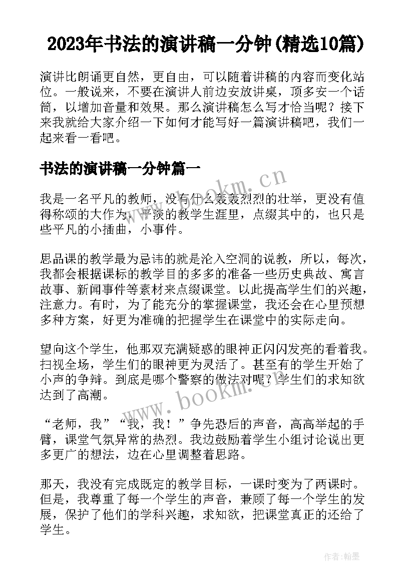 2023年书法的演讲稿一分钟(精选10篇)