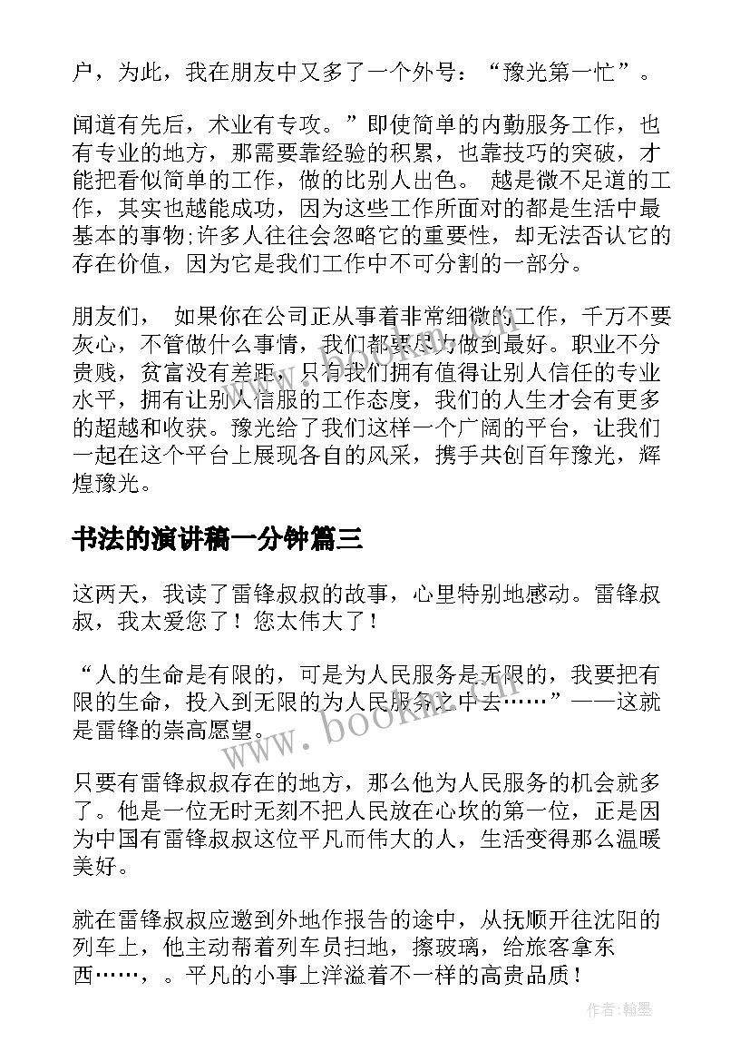 2023年书法的演讲稿一分钟(精选10篇)