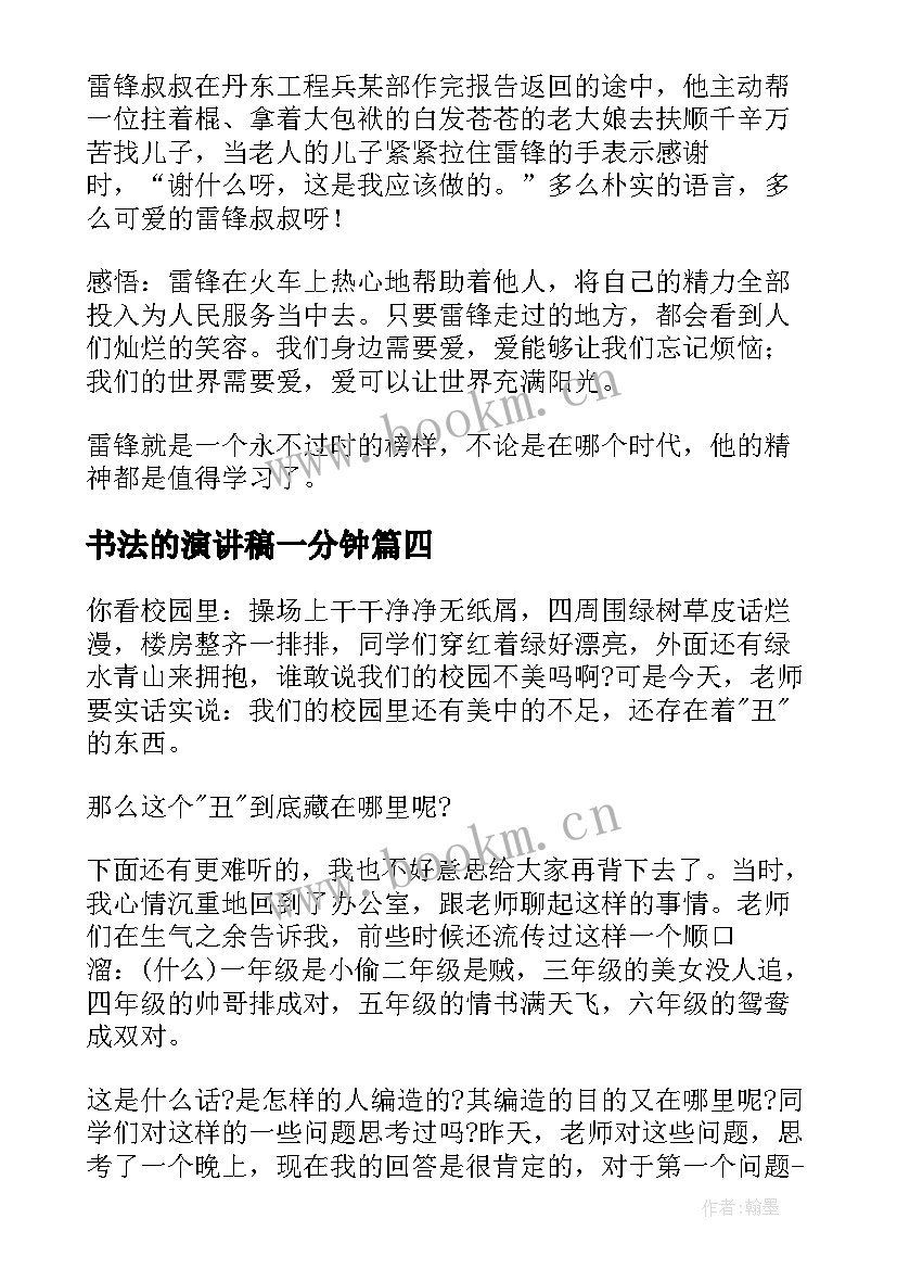 2023年书法的演讲稿一分钟(精选10篇)