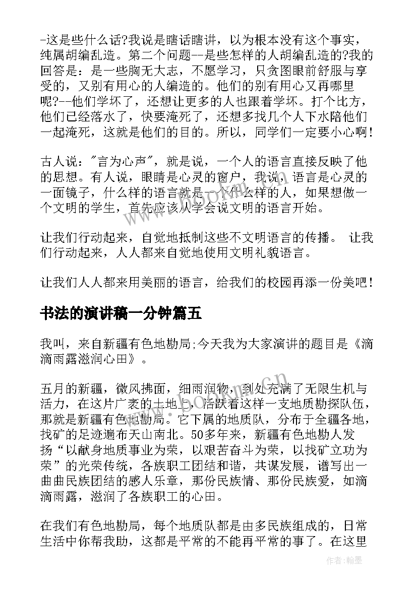 2023年书法的演讲稿一分钟(精选10篇)