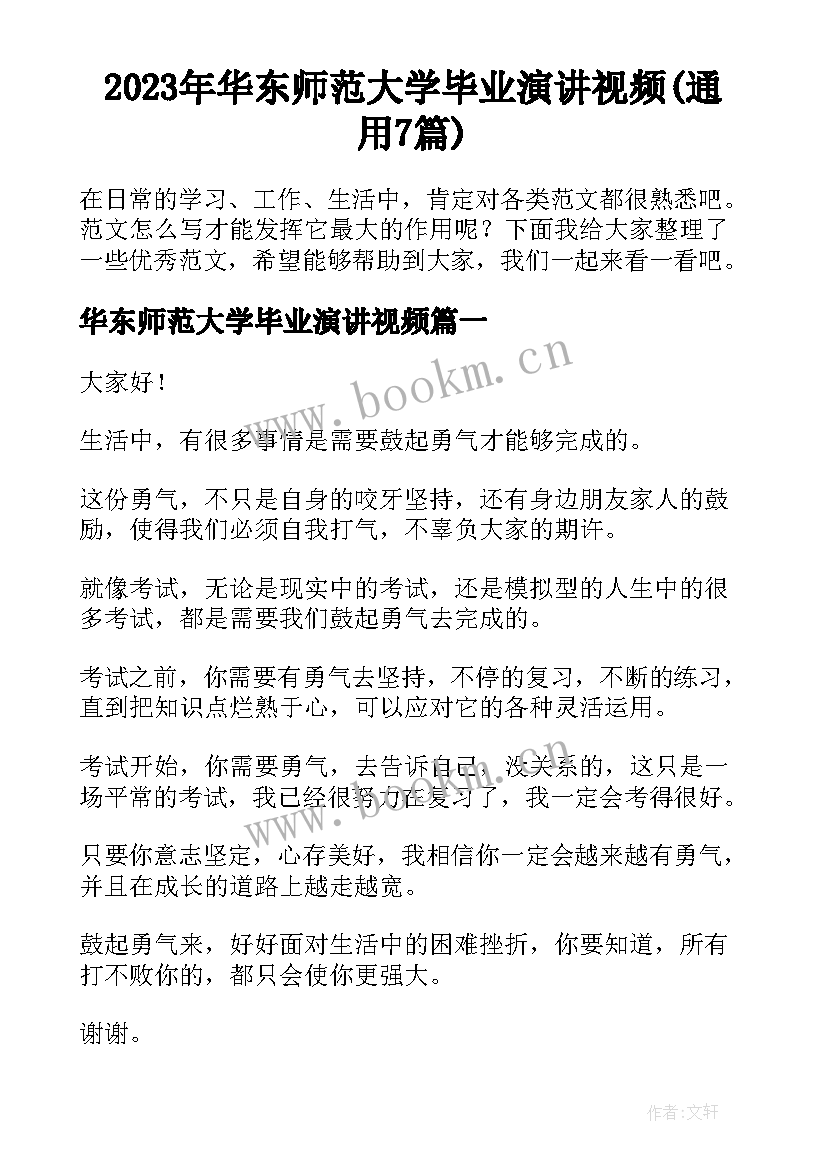 2023年华东师范大学毕业演讲视频(通用7篇)