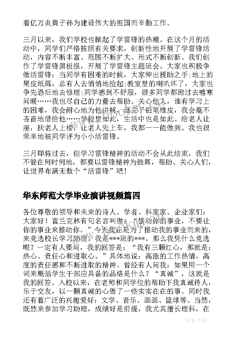 2023年华东师范大学毕业演讲视频(通用7篇)