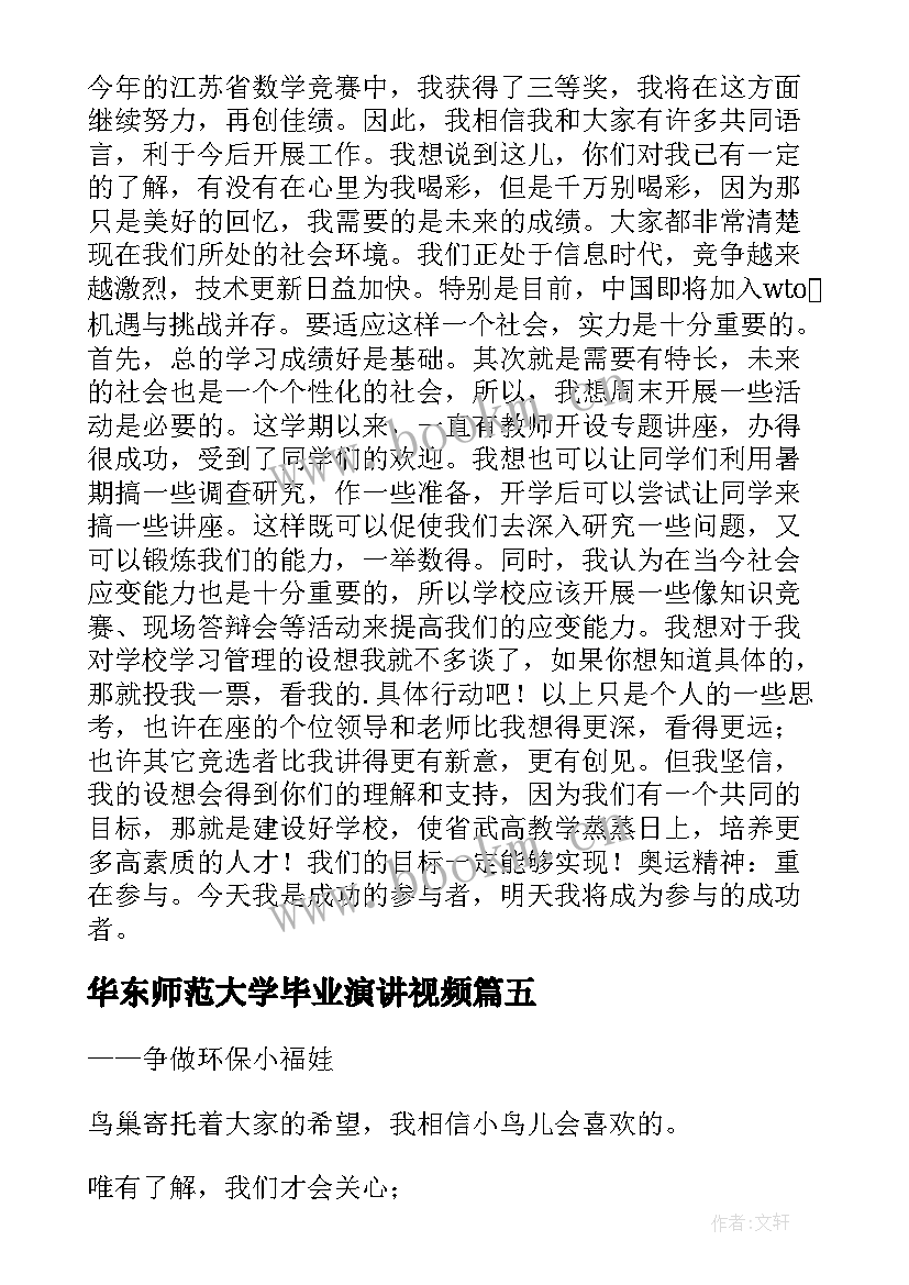 2023年华东师范大学毕业演讲视频(通用7篇)