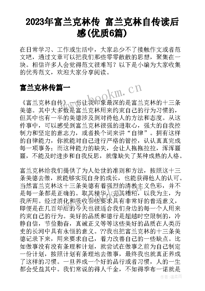 2023年富兰克林传 富兰克林自传读后感(优质6篇)