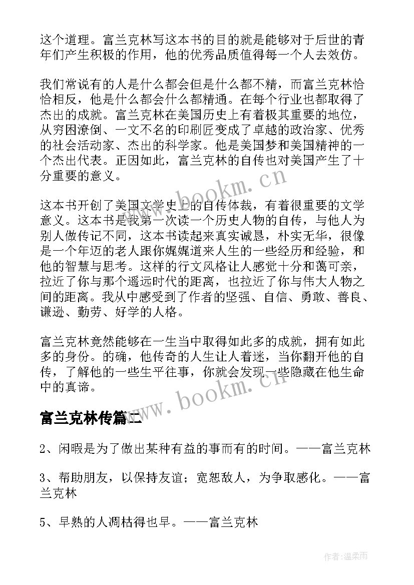 2023年富兰克林传 富兰克林自传读后感(优质6篇)