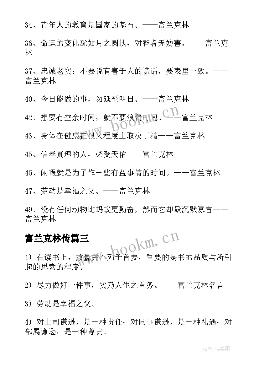 2023年富兰克林传 富兰克林自传读后感(优质6篇)