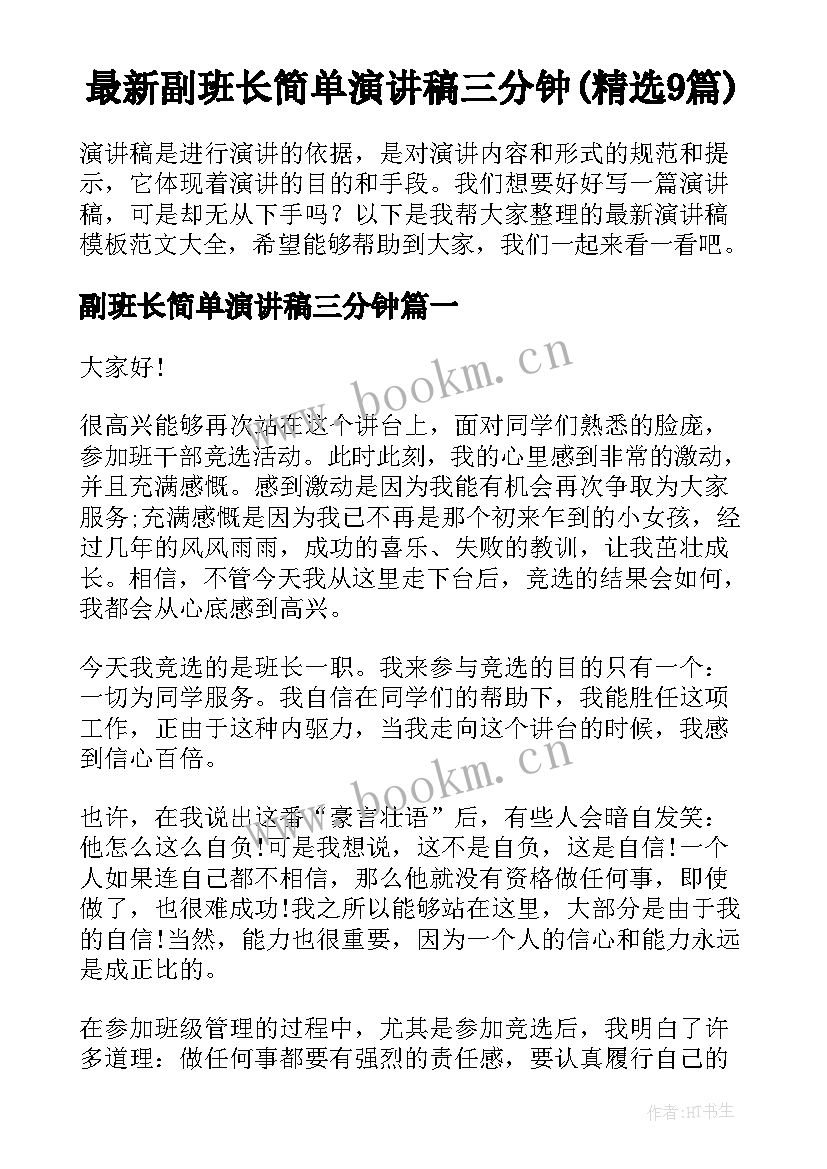 最新副班长简单演讲稿三分钟(精选9篇)