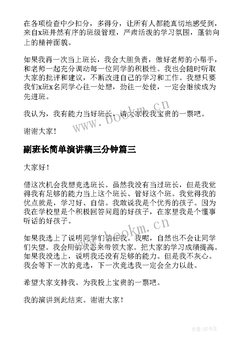 最新副班长简单演讲稿三分钟(精选9篇)