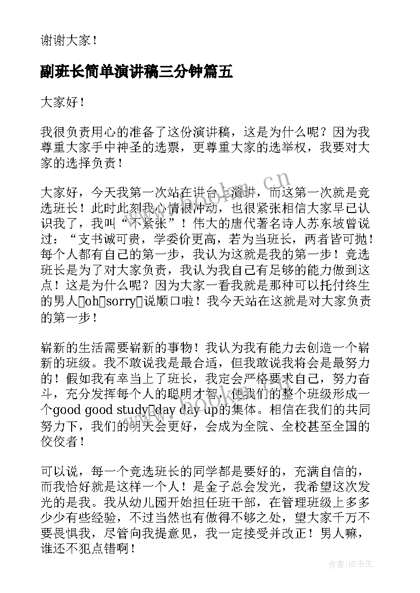 最新副班长简单演讲稿三分钟(精选9篇)