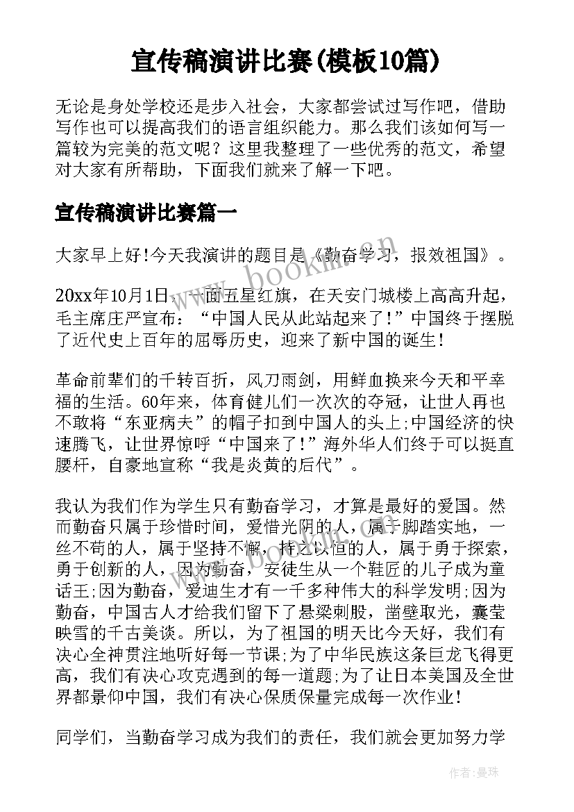 宣传稿演讲比赛(模板10篇)