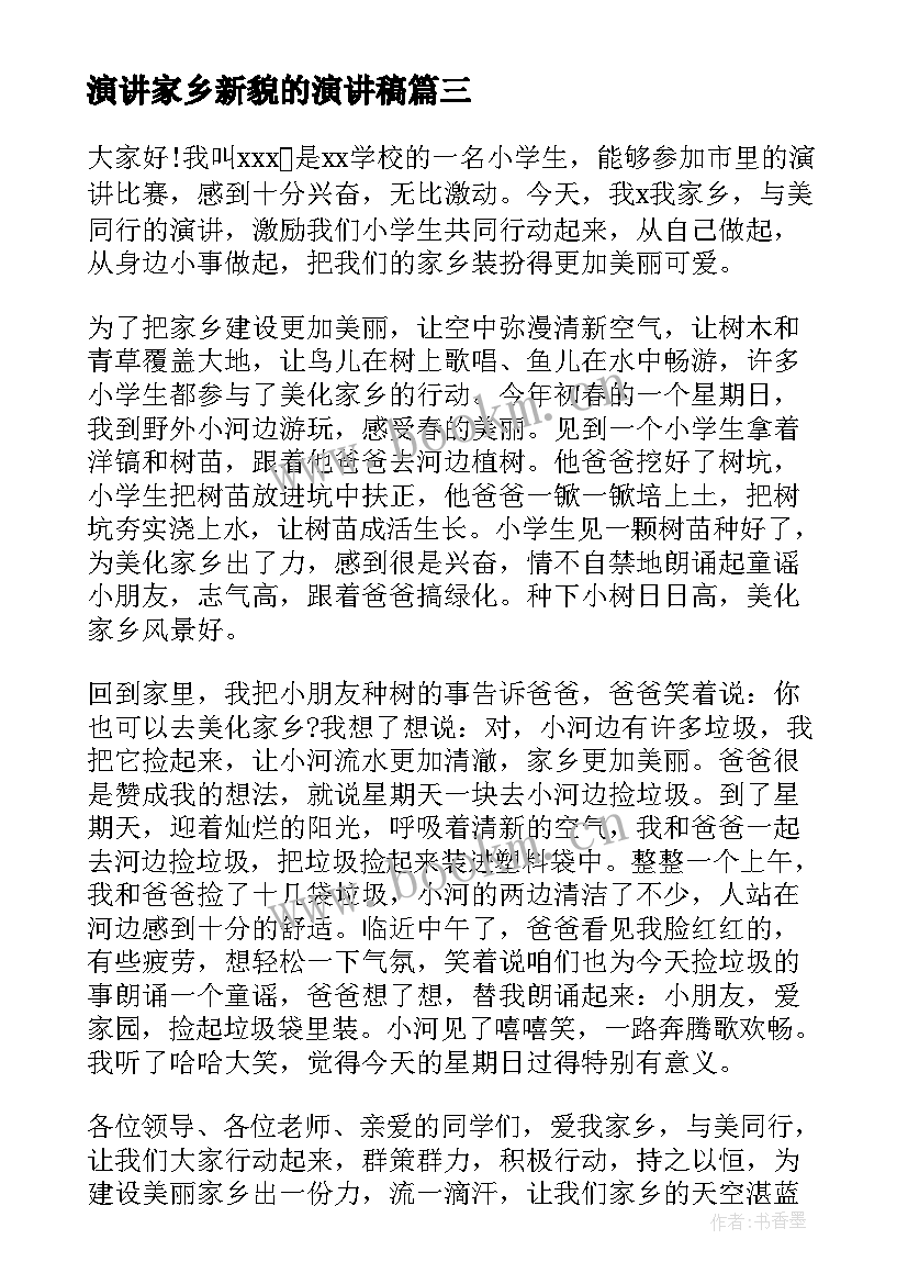 2023年演讲家乡新貌的演讲稿 家乡的演讲稿(优秀5篇)