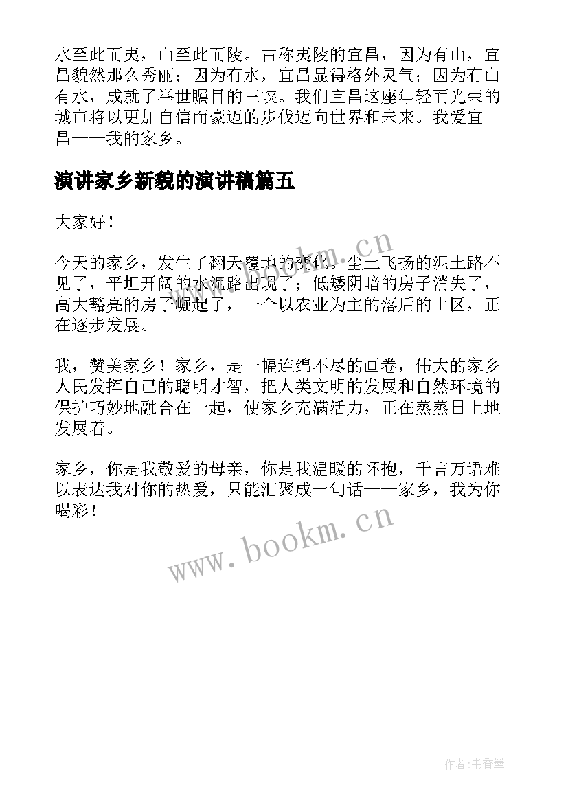 2023年演讲家乡新貌的演讲稿 家乡的演讲稿(优秀5篇)