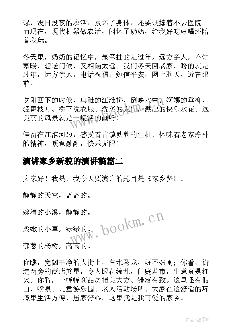 2023年演讲家乡新貌的演讲稿 夸家乡演讲稿(优质5篇)