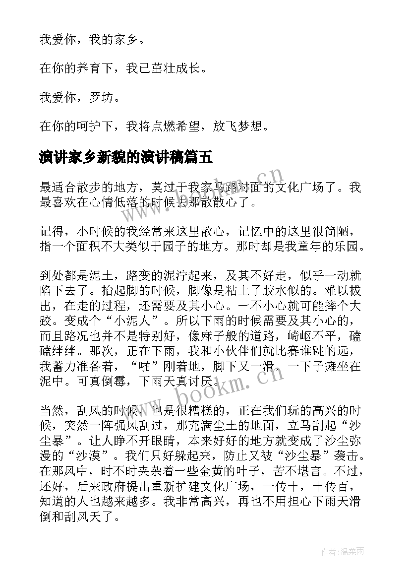 2023年演讲家乡新貌的演讲稿 夸家乡演讲稿(优质5篇)