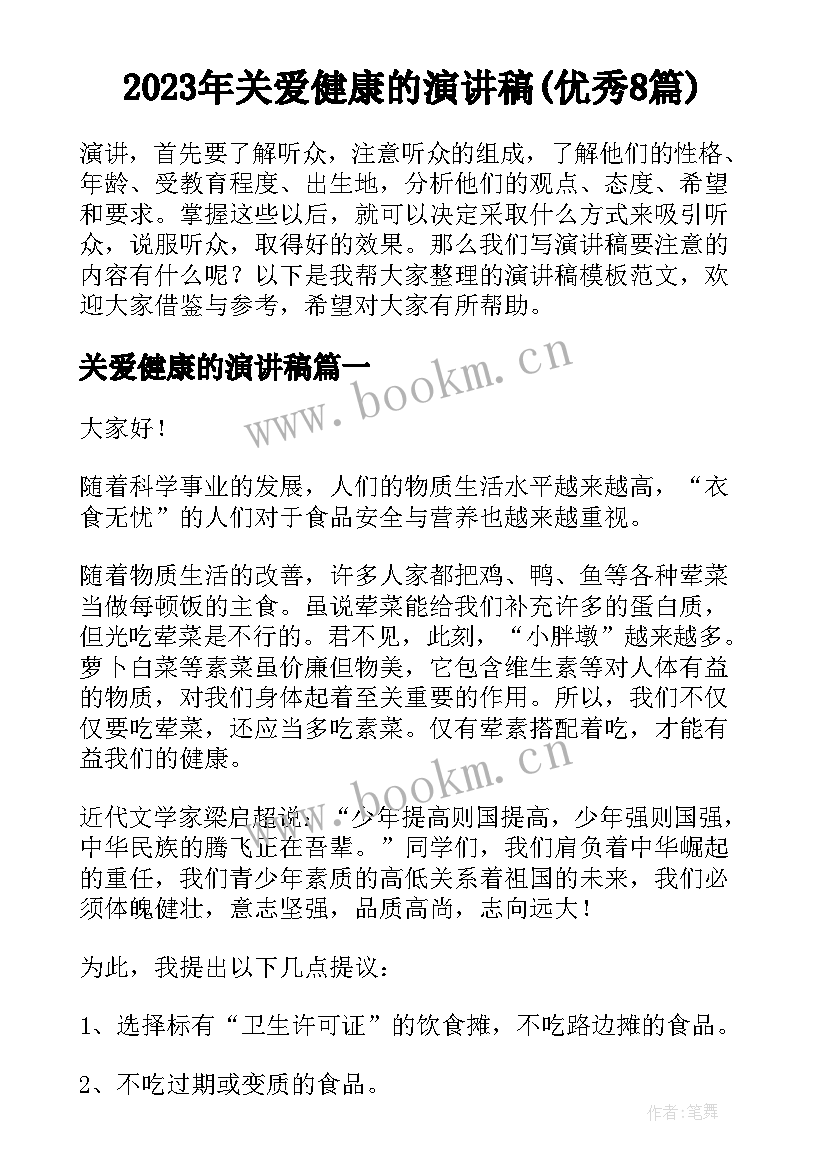 2023年关爱健康的演讲稿(优秀8篇)