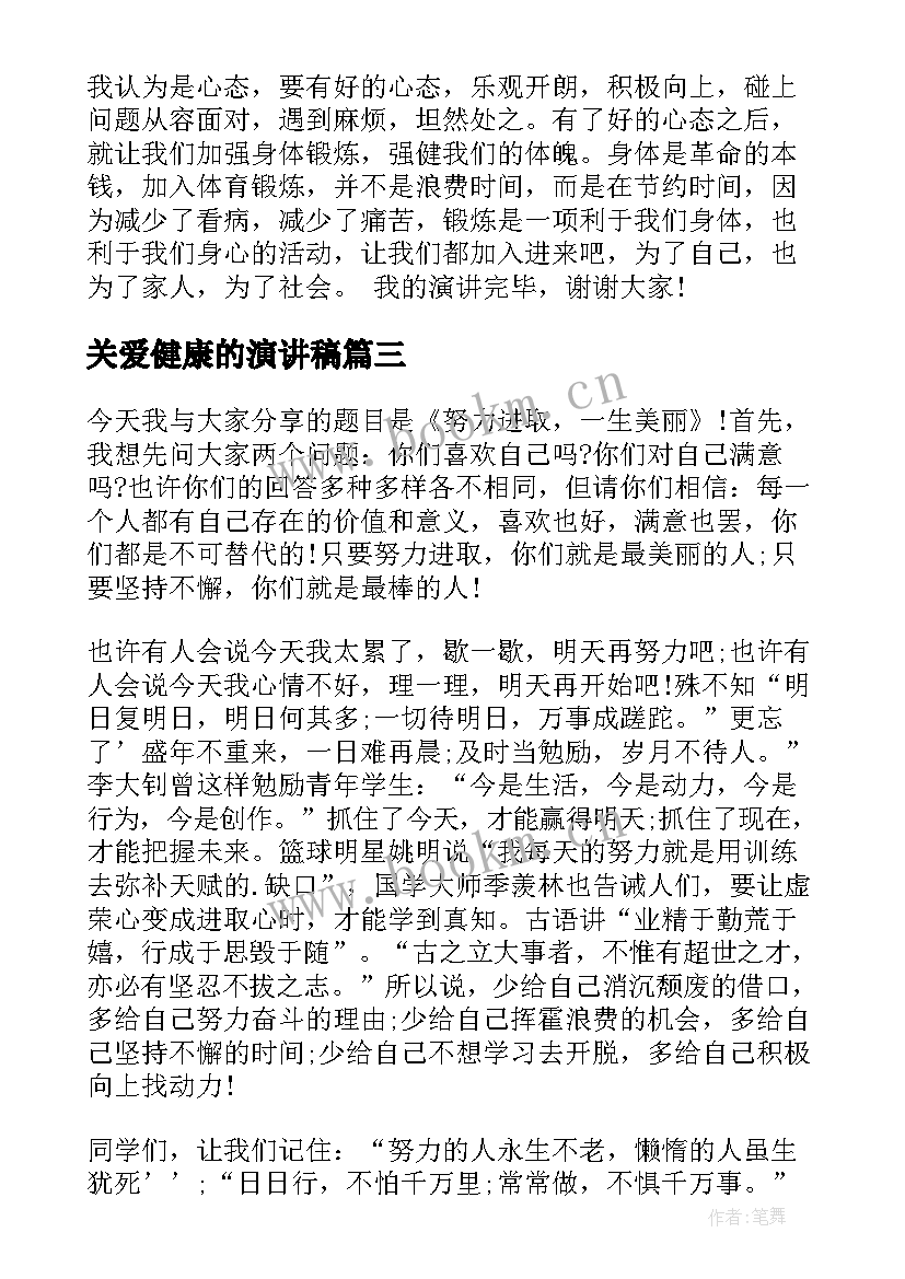 2023年关爱健康的演讲稿(优秀8篇)