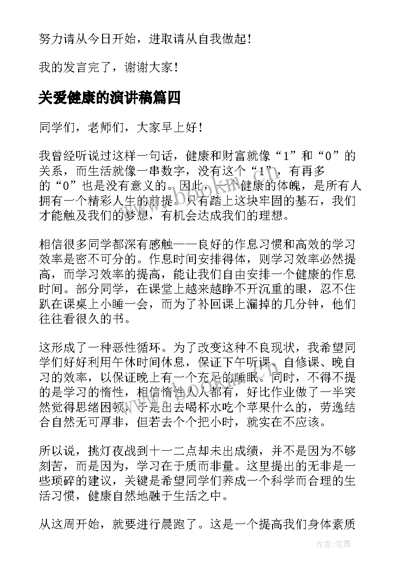 2023年关爱健康的演讲稿(优秀8篇)