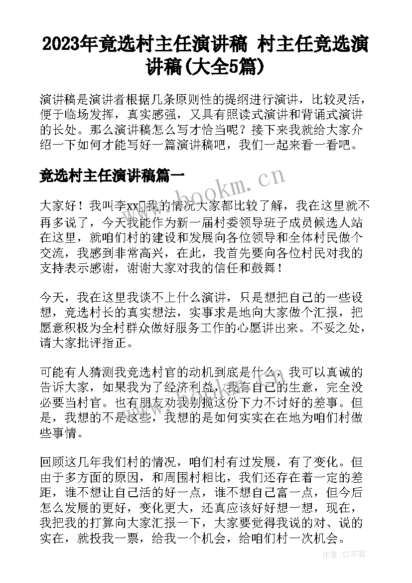 2023年竟选村主任演讲稿 村主任竞选演讲稿(大全5篇)