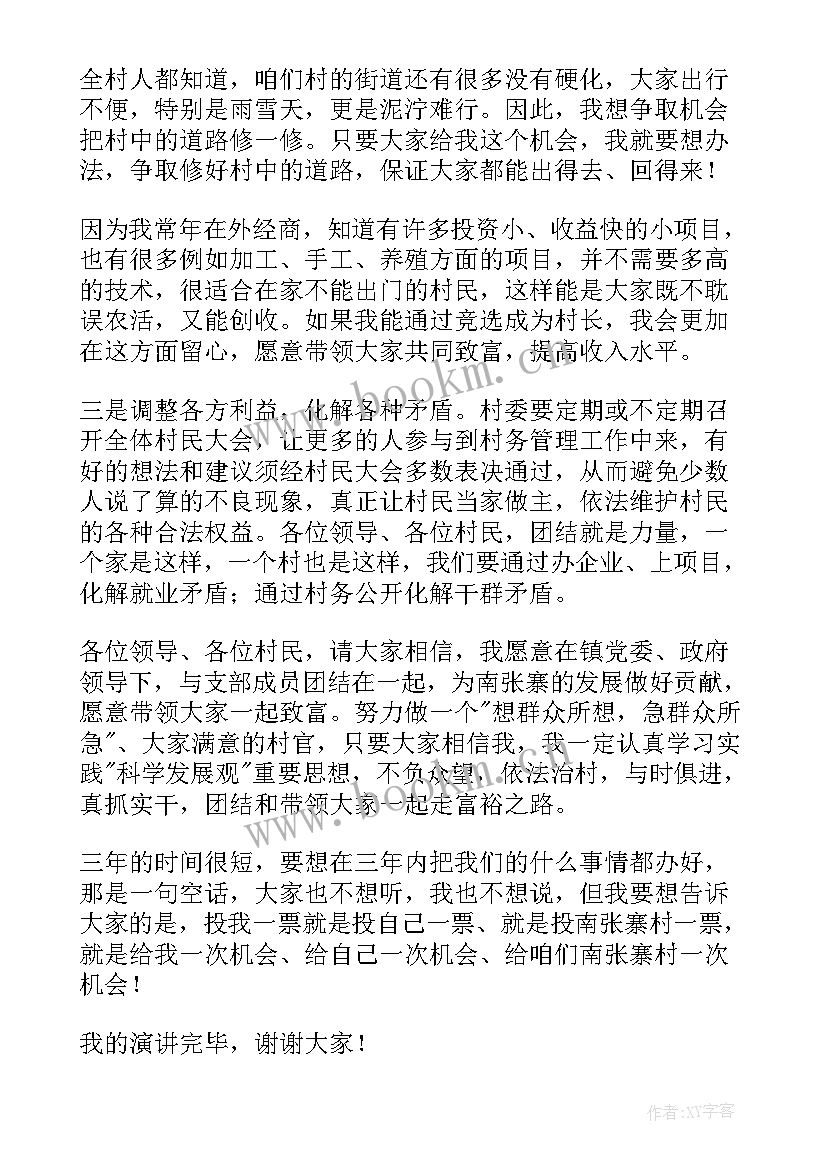 2023年竟选村主任演讲稿 村主任竞选演讲稿(大全5篇)