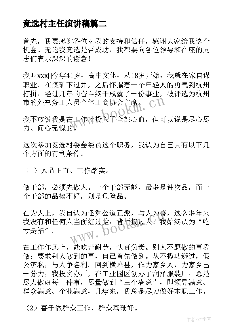 2023年竟选村主任演讲稿 村主任竞选演讲稿(大全5篇)