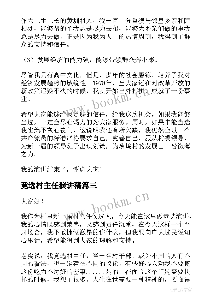 2023年竟选村主任演讲稿 村主任竞选演讲稿(大全5篇)