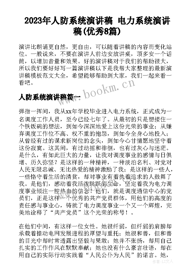 2023年人防系统演讲稿 电力系统演讲稿(优秀8篇)