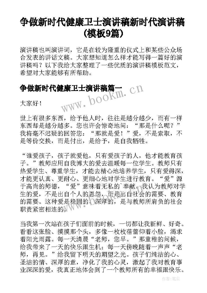 争做新时代健康卫士演讲稿 新时代演讲稿(模板9篇)