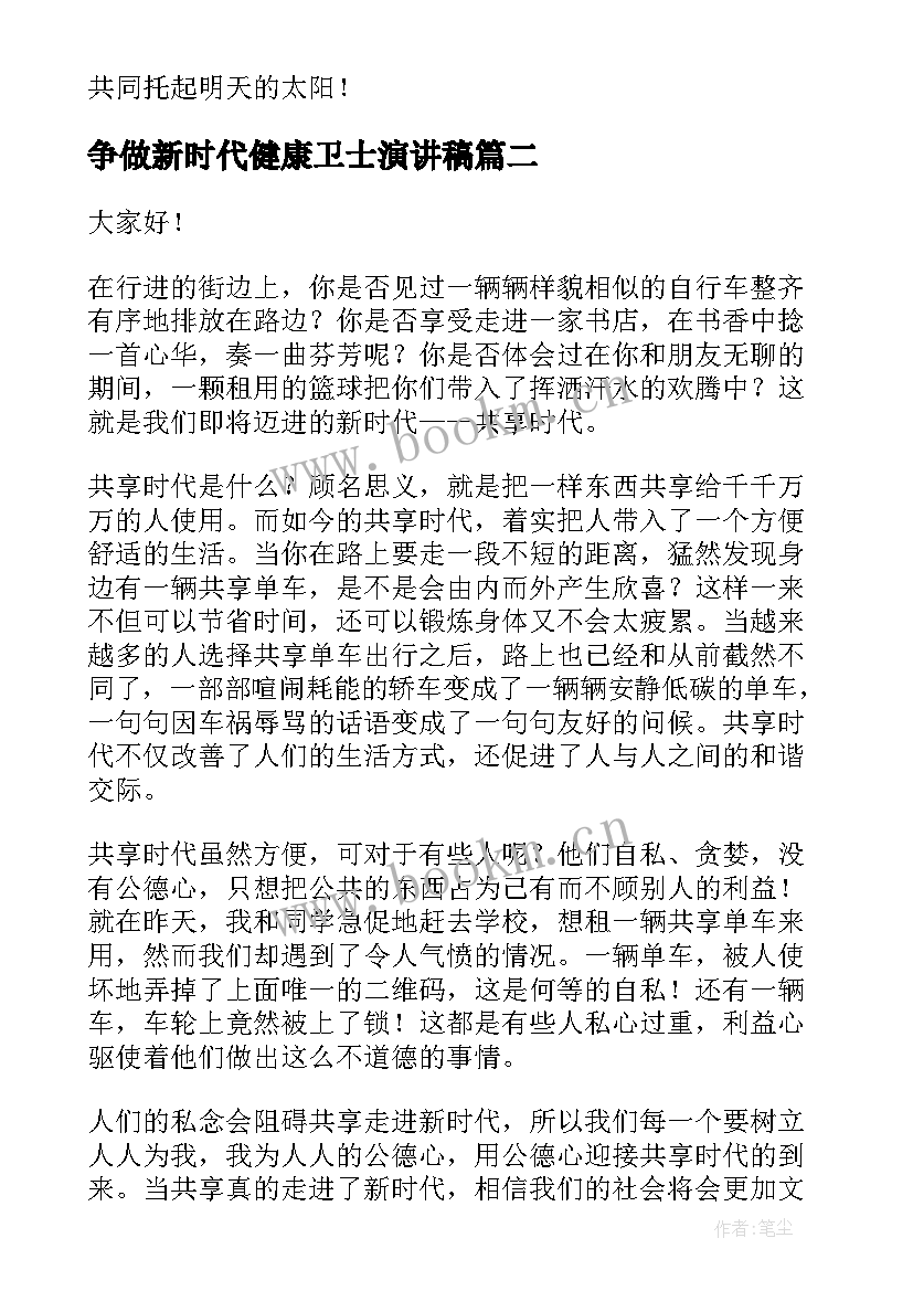 争做新时代健康卫士演讲稿 新时代演讲稿(模板9篇)