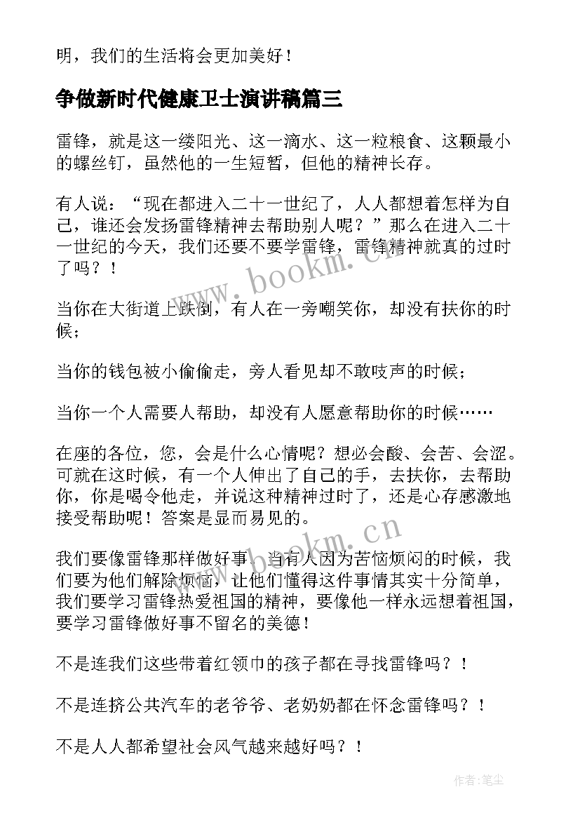 争做新时代健康卫士演讲稿 新时代演讲稿(模板9篇)