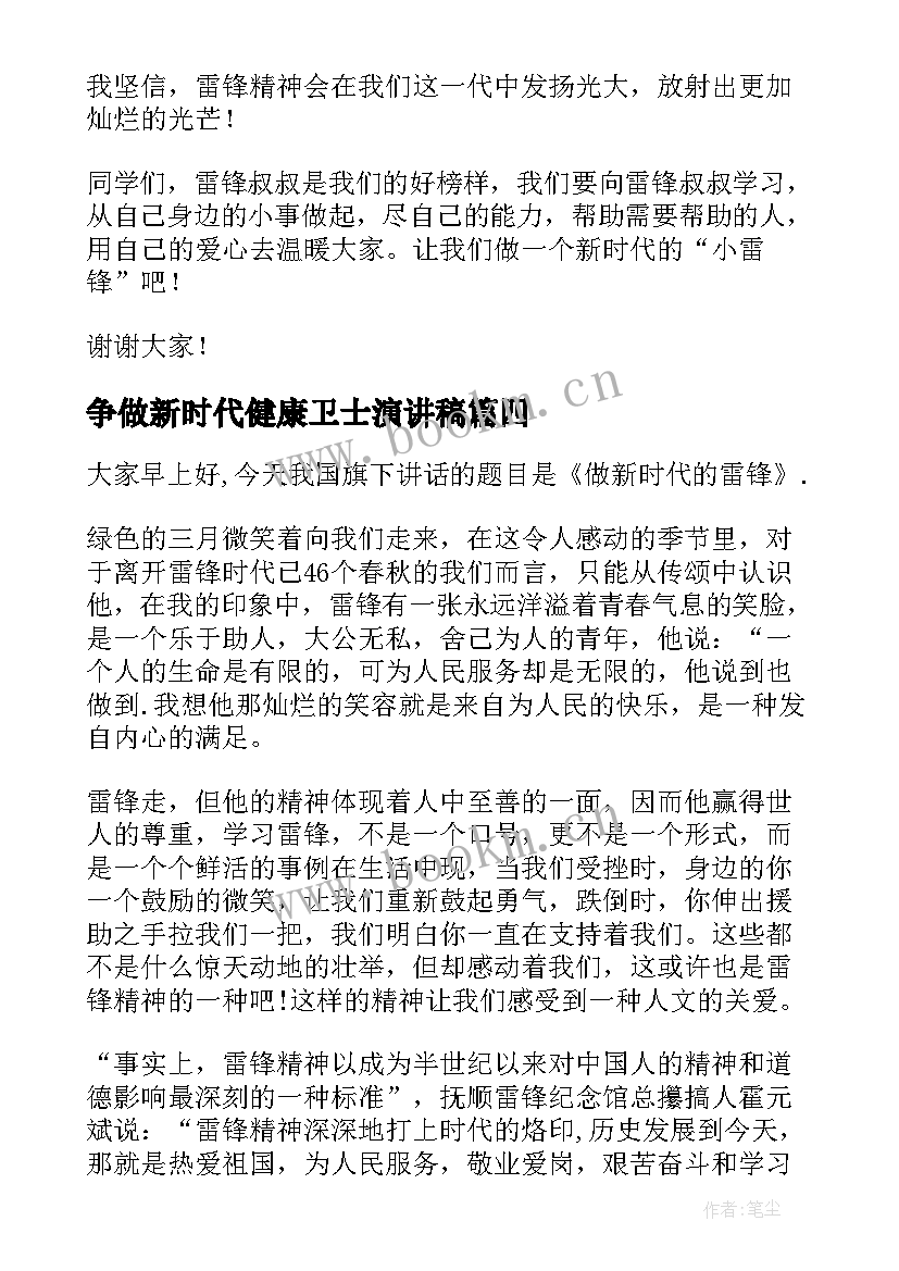 争做新时代健康卫士演讲稿 新时代演讲稿(模板9篇)