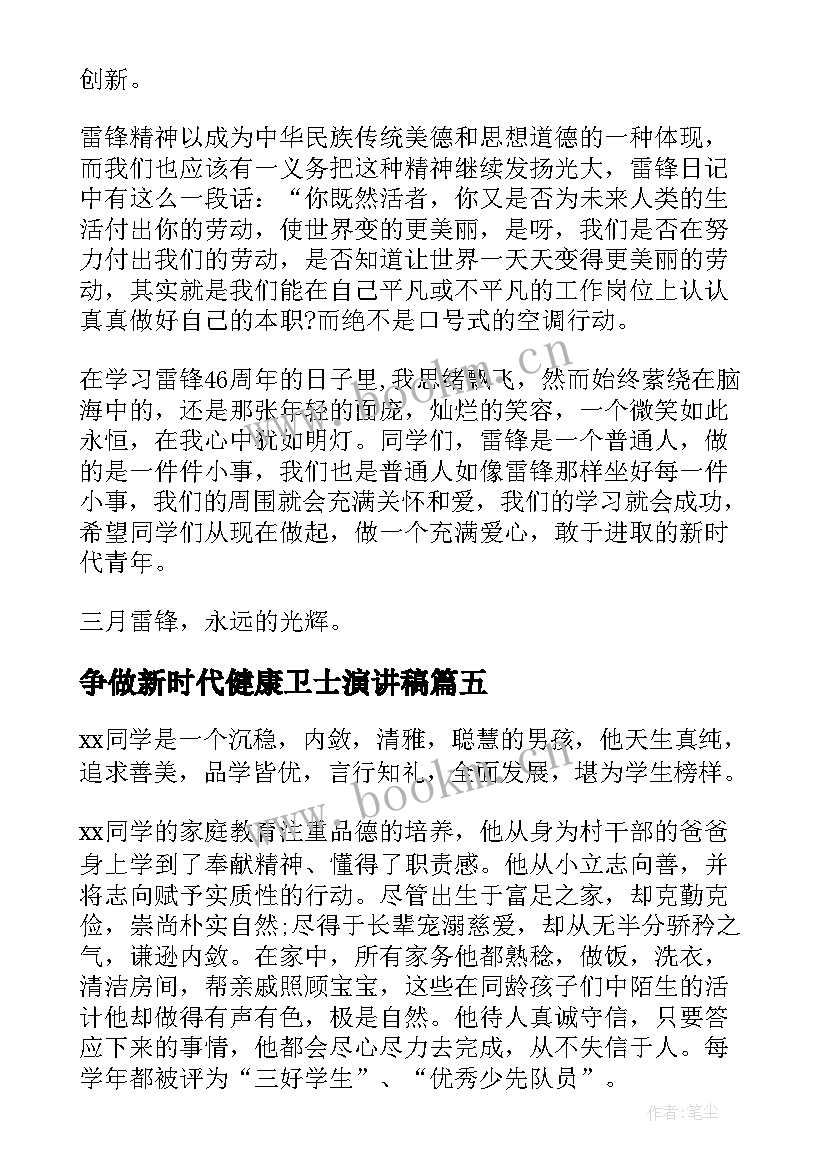 争做新时代健康卫士演讲稿 新时代演讲稿(模板9篇)