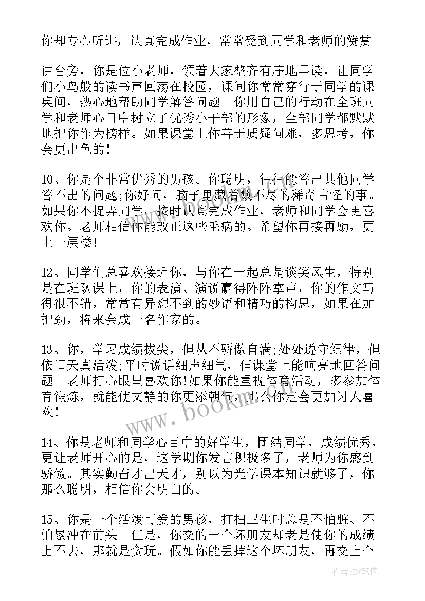 最新学生演讲稿评价老师的话语 老师对学生的评价语(实用7篇)