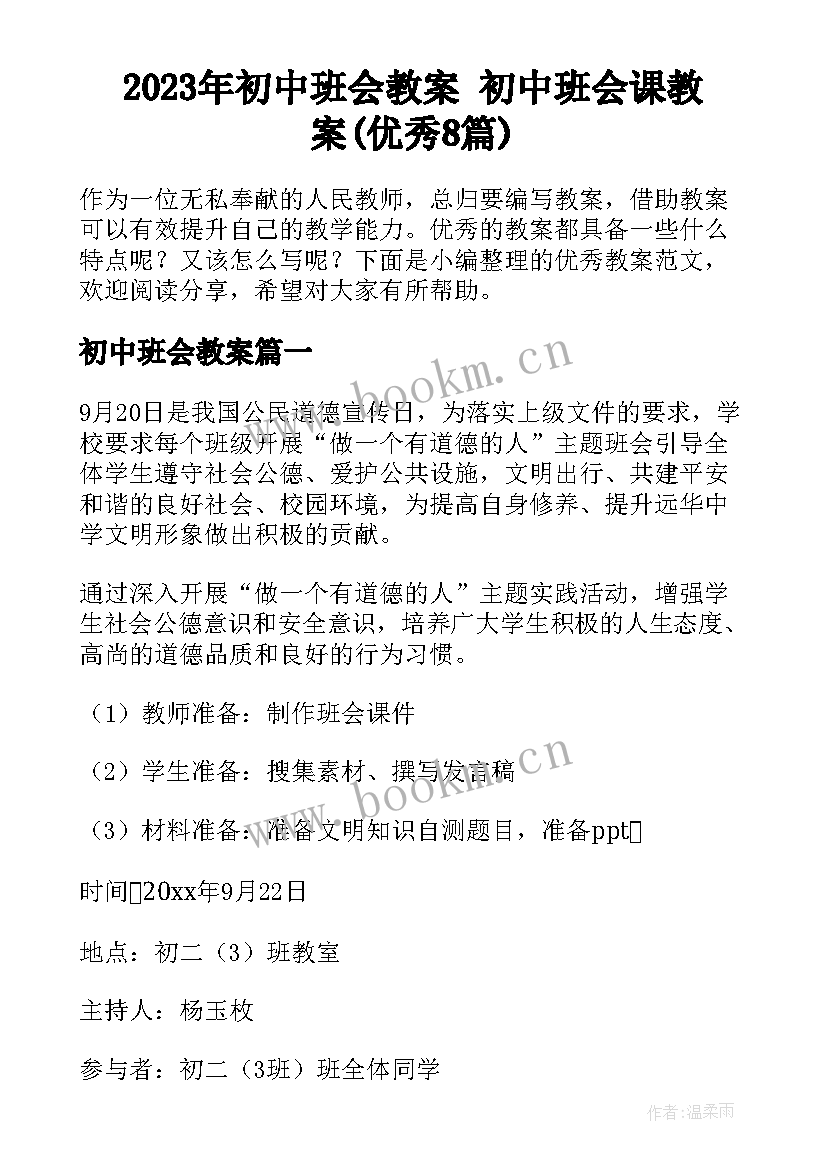 2023年初中班会教案 初中班会课教案(优秀8篇)