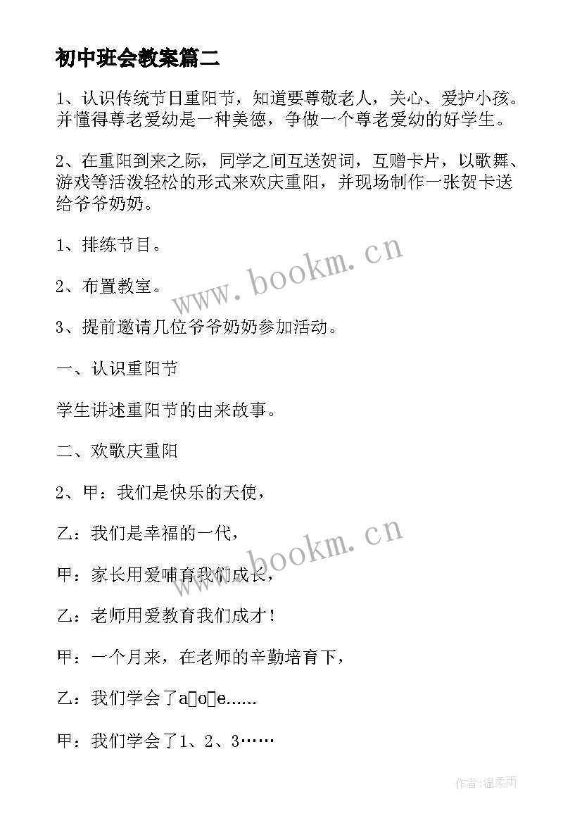 2023年初中班会教案 初中班会课教案(优秀8篇)