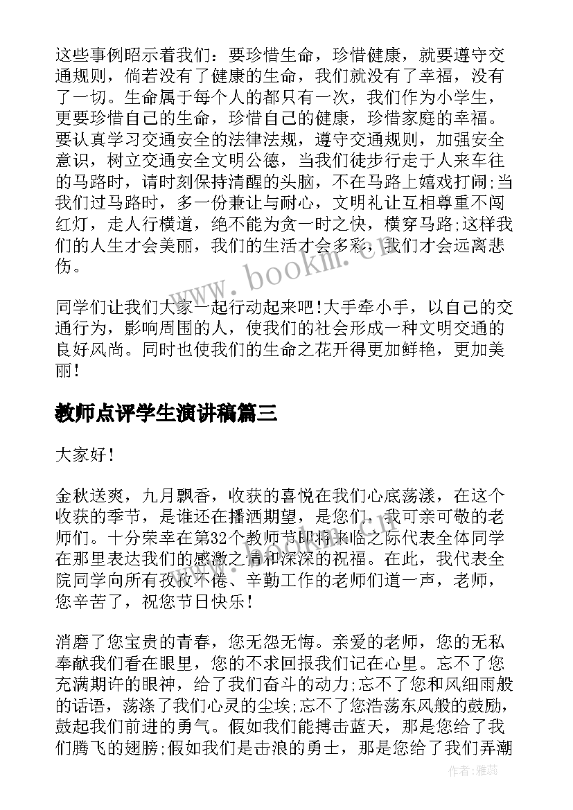 2023年教师点评学生演讲稿 教师节学生演讲稿(大全6篇)