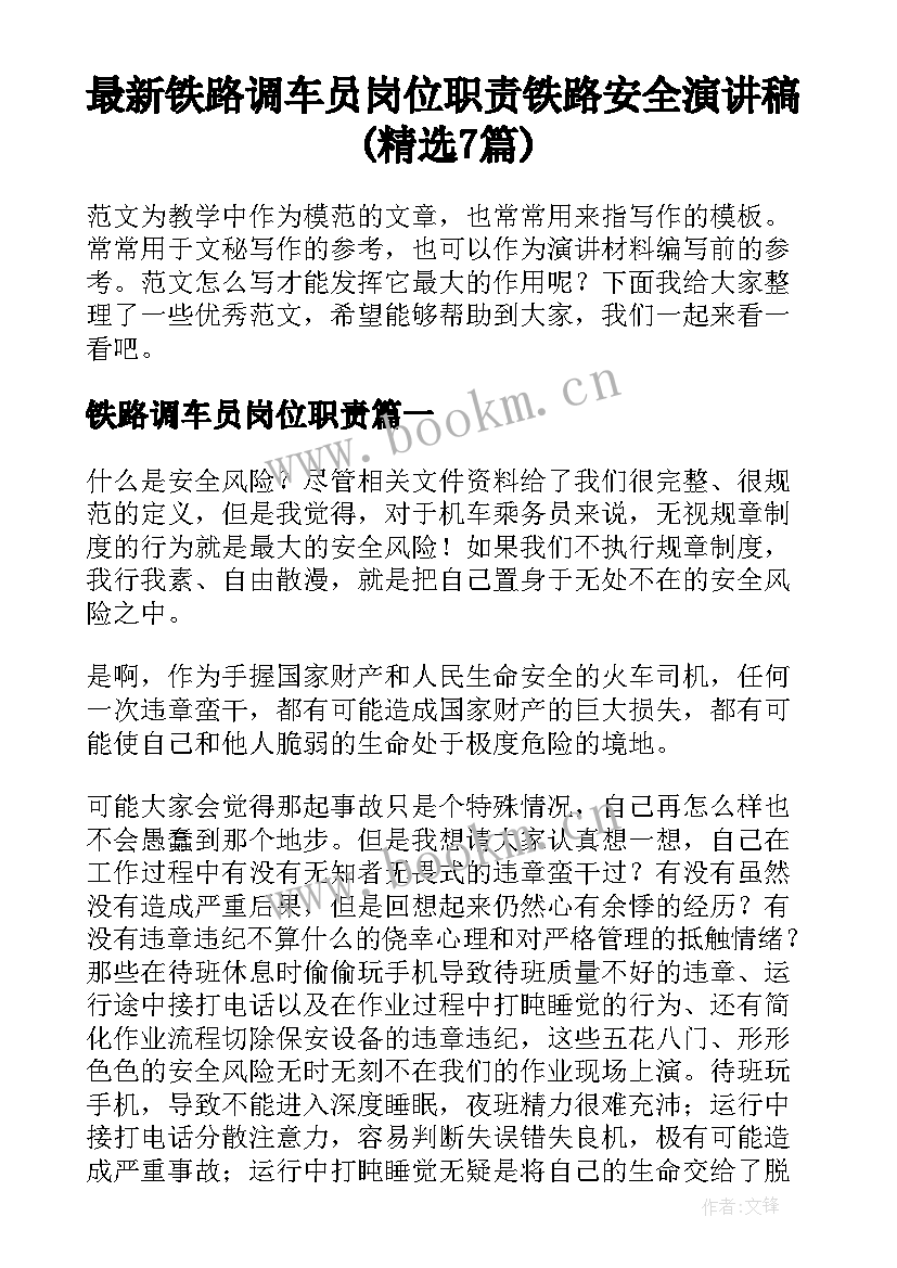 最新铁路调车员岗位职责 铁路安全演讲稿(精选7篇)