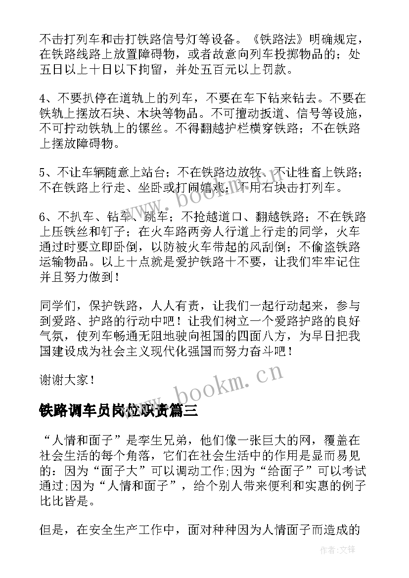 最新铁路调车员岗位职责 铁路安全演讲稿(精选7篇)