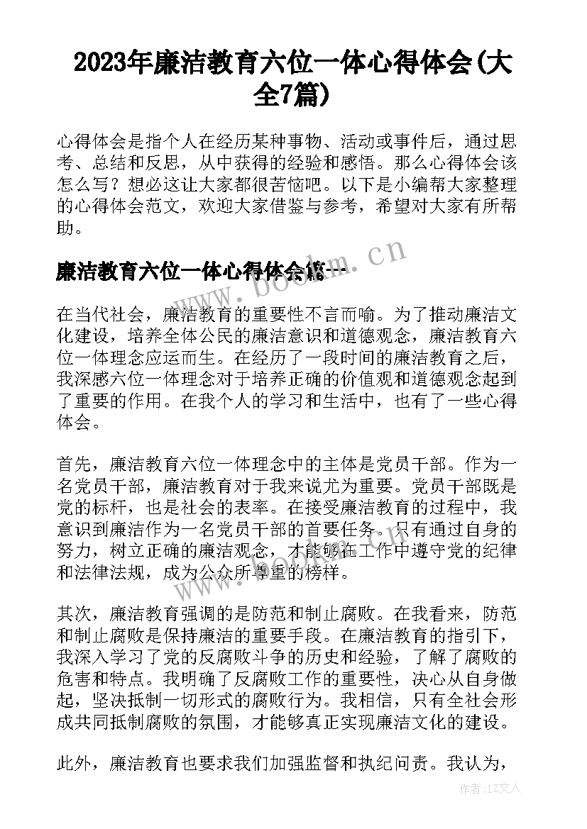 2023年廉洁教育六位一体心得体会(大全7篇)