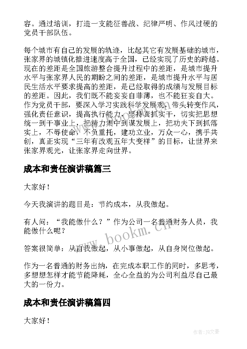 成本和责任演讲稿(汇总8篇)