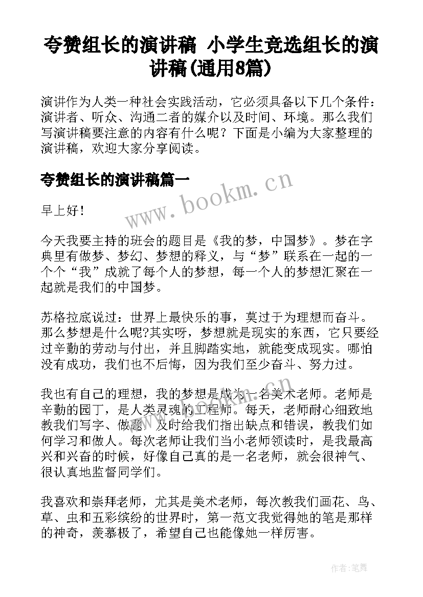 夸赞组长的演讲稿 小学生竞选组长的演讲稿(通用8篇)